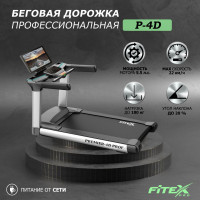 Беговая дорожка FITEX PRO P-4D Premier 4D PROF